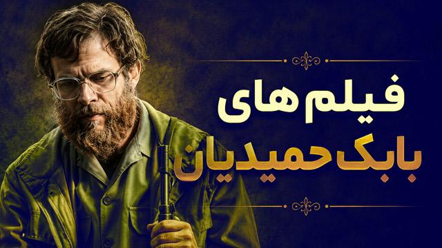 فیلم های بابک حمیدیان