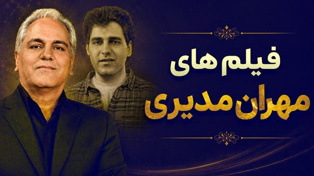 فیلم های مهران مدیری