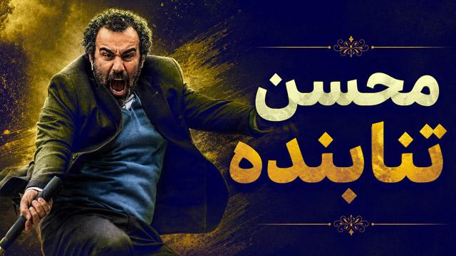 فیلم های محسن تنابنده