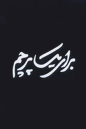 برای یک پرچم - ۱۳۹۸/۰۵/۲۸