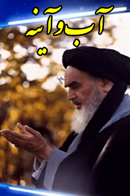 آب و آیینه - وحدت کلمه