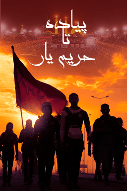 پیاده تا حریم یار - قسمت ۲