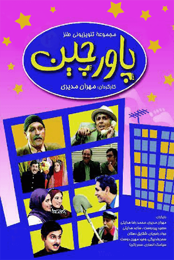 پاورچین قسمت ۹-قاتل بالفطره