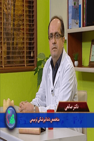 دکتر صانعی _ نقش تغذیه در سلامت دندان