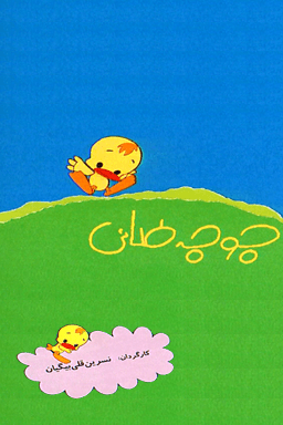 جوجه طلایی قسمت ۱۲