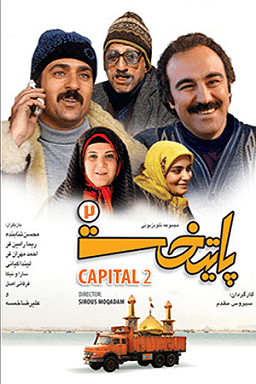 پایتخت ۲ قسمت ۱