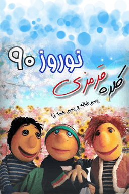 کلاه قرمزی ۹۰ قسمت ۸