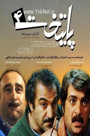 پایتخت ۴ - قسمت ۲