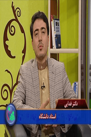 دکتر فدایی _ توجه و محبت به فرزندان