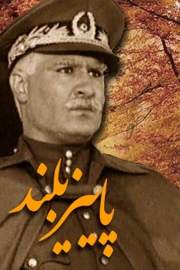 پاییز بلند قسمت ۵