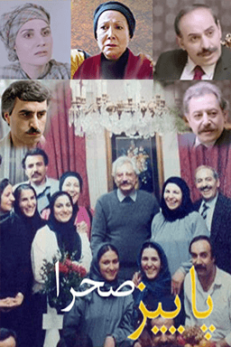 پاییز صحرا قسمت ۳