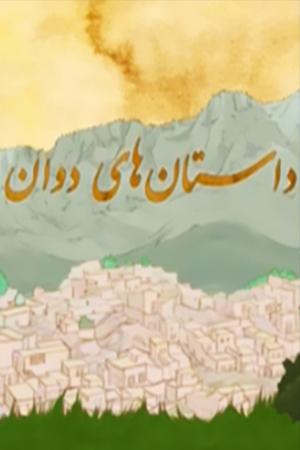 داستان های دوان - قسمت ۴