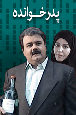 پدرخوانده قسمت ۳