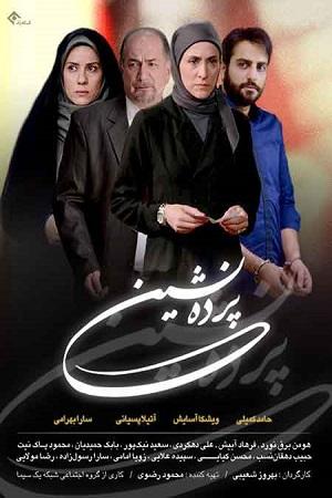 پرده نشین - قسمت ۴
