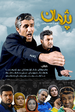 پژمان قسمت ۴