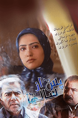 پس از سال ها قسمت ۱۰