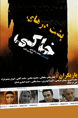 پشت درهای خاکی قسمت ۳