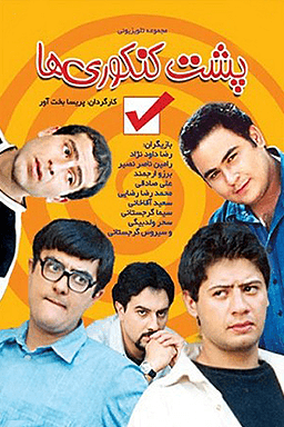 پشت کنکوری ها قسمت ۵