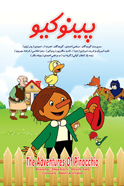 پینوکیو قسمت ۵
