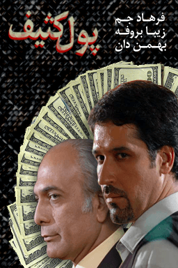 پول کثیف قسمت ۲۱