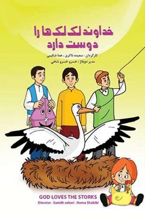 خداوند لک لک ها را دوست دارد قسمت ۲۶
