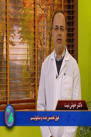 دکتر خوش نیت _ دیابت در نوجوانان