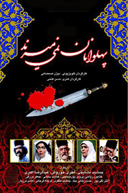 پهلوانان نمیمیرند قسمت ۱۷