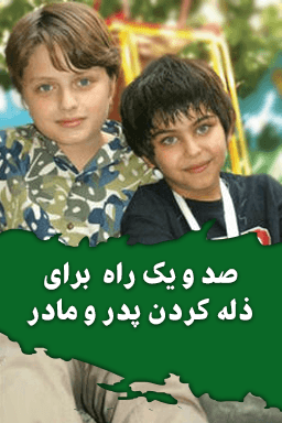 صدویک راه برای ذله کردن پدر و مادرها قسمت ۱۰