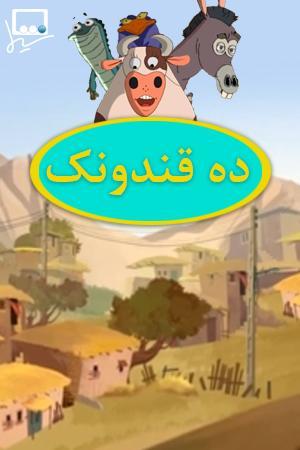 ده قندونک - آشپز باشی