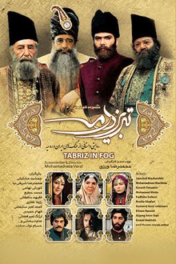 تبریز در مه قسمت ۱۲