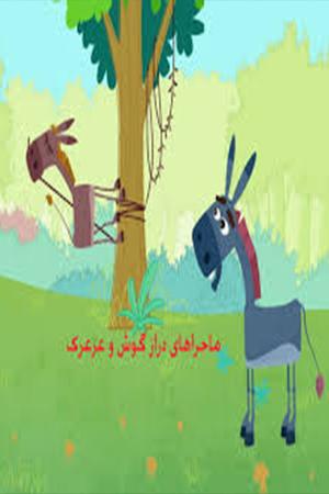 درازگوش و عرعرک _ قسمت ۳