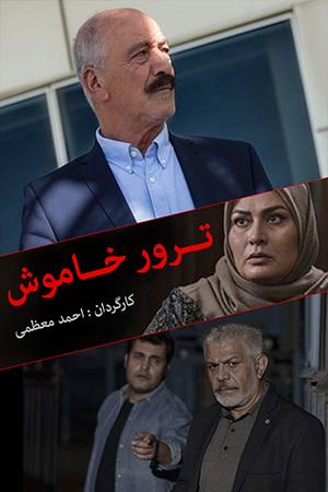 ترور خاموش قسمت ۲۸