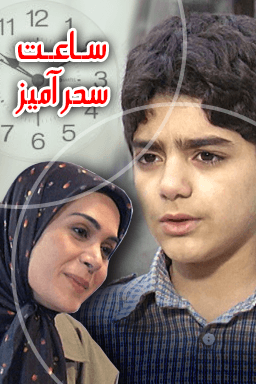 ساعت سحرآمیز قسمت ۱۸