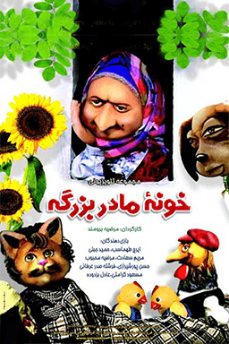 خونه مادربزرگه قسمت ۱۳