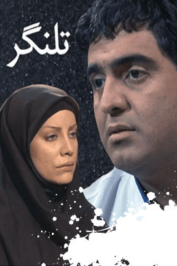 تلنگر قسمت ۱۲