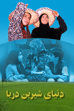 دنیای شیرین دریا قسمت ۱۷-چند شنبه بازار