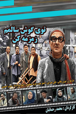 توی گوش سالمم زمزمه کن قسمت ۳۷
