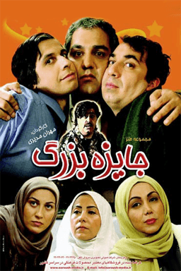 جایزه بزرگ قسمت ۸