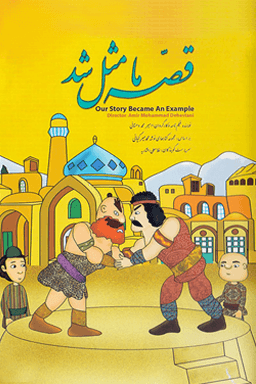 قصه ما مثل شد قسمت ۲۱
