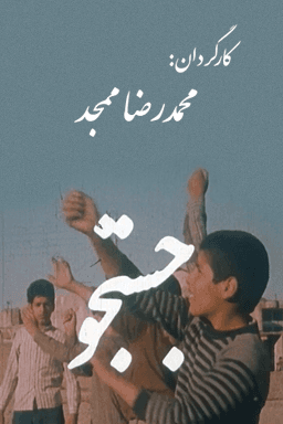 جستجو قسمت ۷