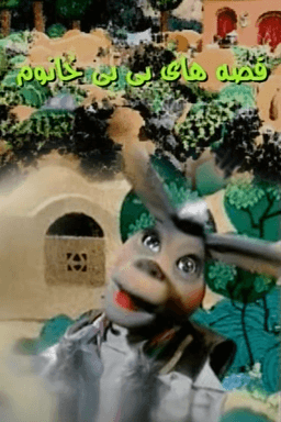 قصه های بی بی خانوم قسمت ۶۴