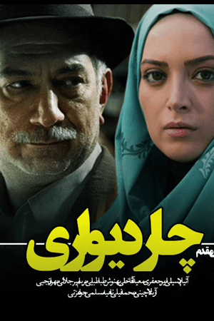 چار دیواری - قسمت ۱۲