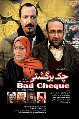 چک برگشتی قسمت ۹