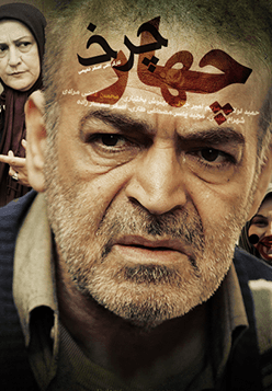 چهار چرخ قسمت ۵