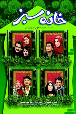 خانه سبز قسمت ۱۵
