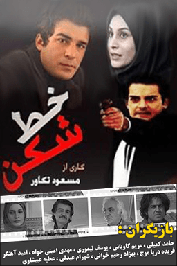 خط شکن قسمت ۱۴
