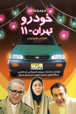 خودرو تهران ۱۱ قسمت ۲