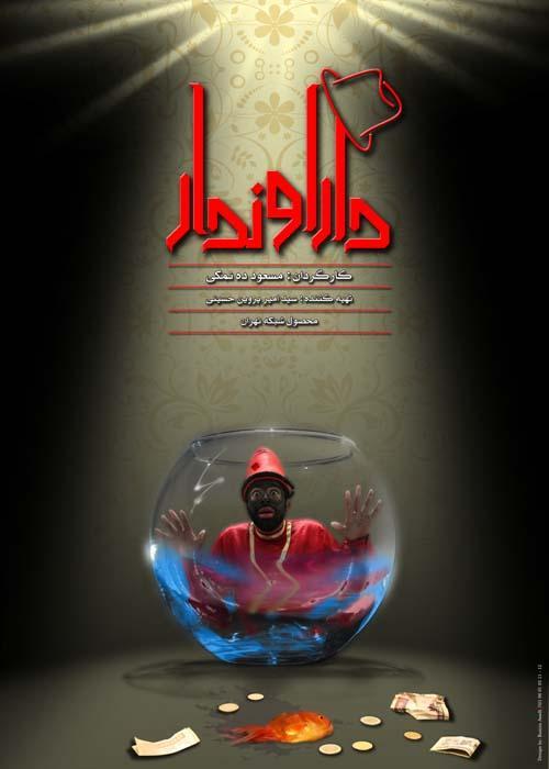 دارا و ندار قسمت ۸