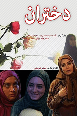 دختران قسمت ۱