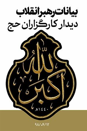 بیانات رهبر انقلاب ، دیدار کارگزاران حج - ۱۳۹۸/۰۴/۱۲